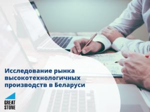 обложка для исследования рынка высокотехнологичных производств в Беларуси